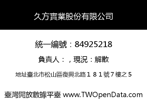 久方實業股份有限公司