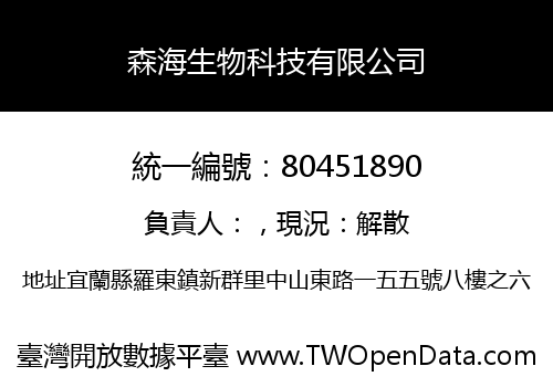 森海生物科技有限公司