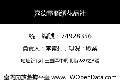 嘉德電腦綉花品社