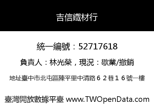 吉信鐵材行