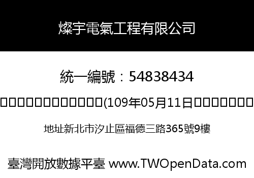 燦宇電氣工程有限公司