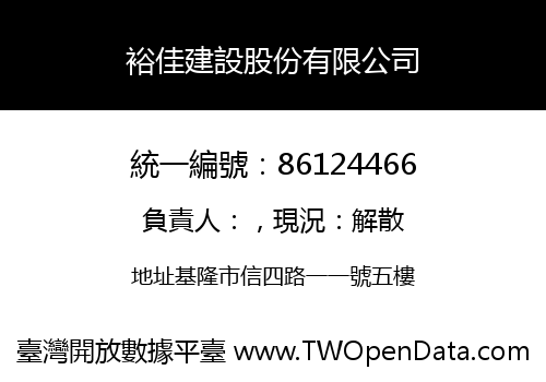 裕佳建設股份有限公司