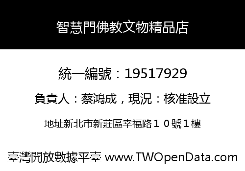 智慧門佛教文物精品店