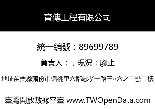 育傳工程有限公司