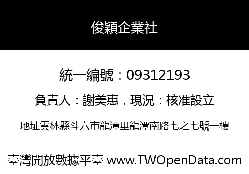 俊穎企業社