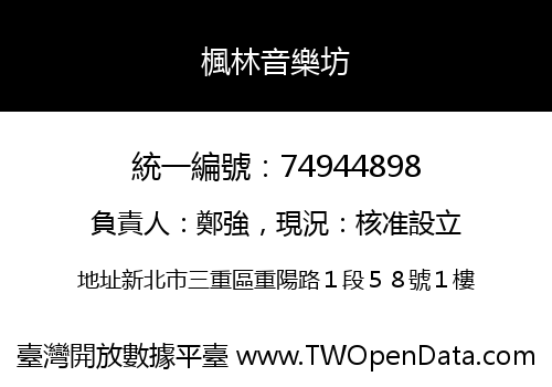 楓林音樂坊