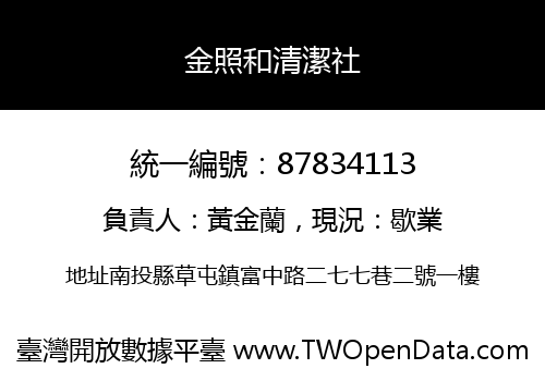 金照和清潔社