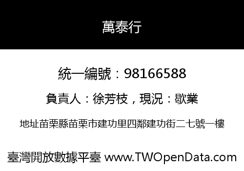 萬泰行