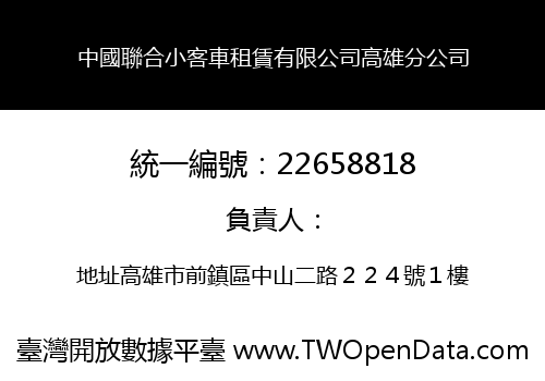 中國聯合小客車租賃有限公司高雄分公司