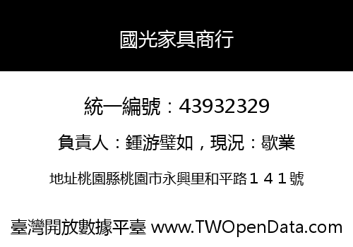 國光家具商行