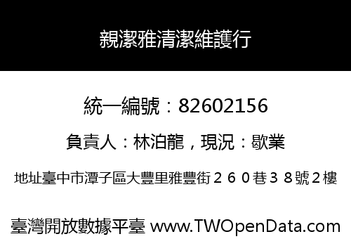 親潔雅清潔維護行