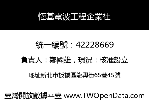 恆基電波工程企業社