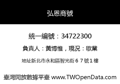 弘恩商號