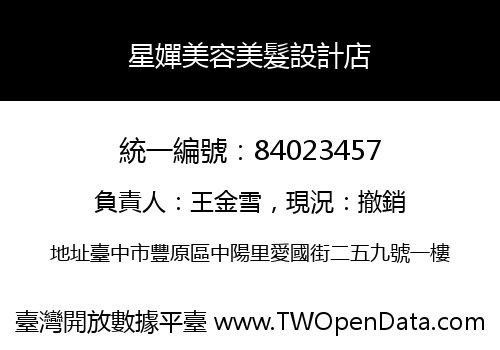 星嬋美容美髮設計店