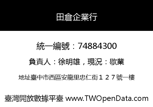 田倉企業行