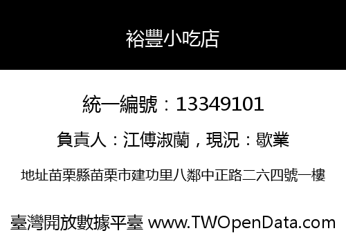 裕豐小吃店