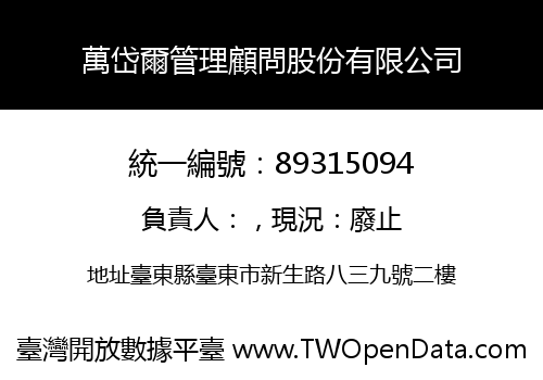 萬岱爾管理顧問股份有限公司