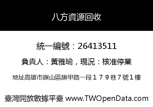 八方資源回收
