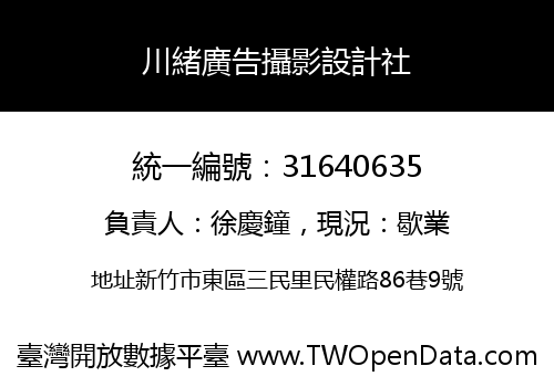 川緒廣告攝影設計社