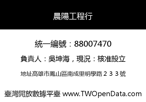 晨陽工程行