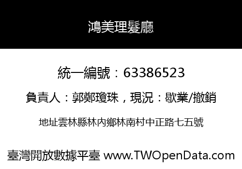 鴻美理髮廳