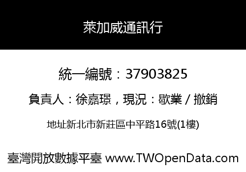 萊加威通訊行