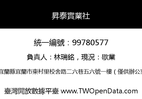 昇泰實業社