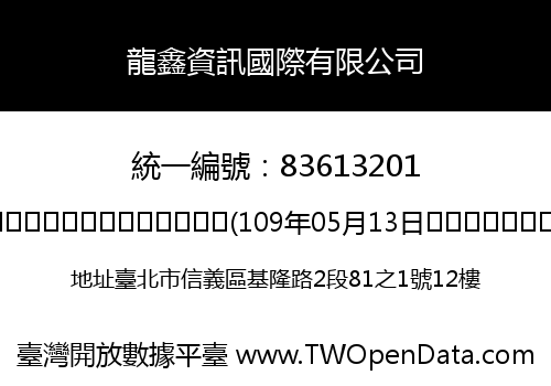 龍鑫資訊國際有限公司