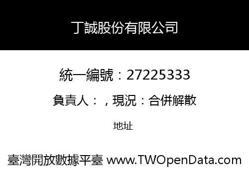 丁誠股份有限公司