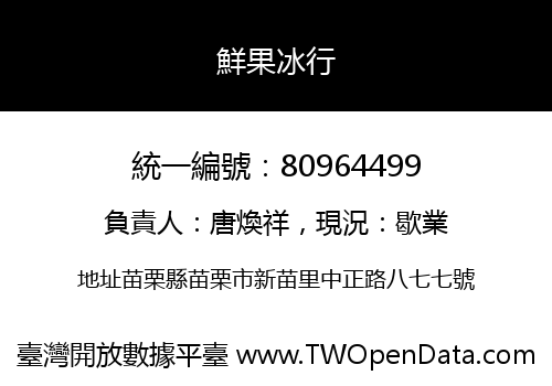 鮮果冰行