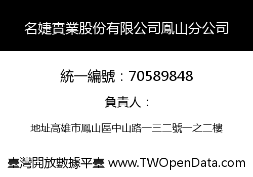 名婕實業股份有限公司鳳山分公司