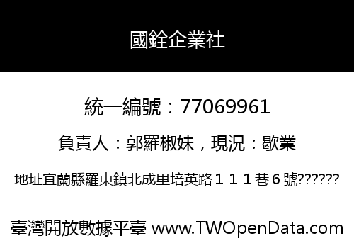 國銓企業社