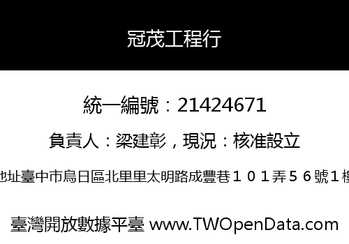 冠茂工程行