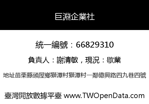 巨淵企業社
