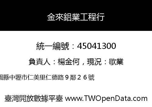 金來鋁業工程行
