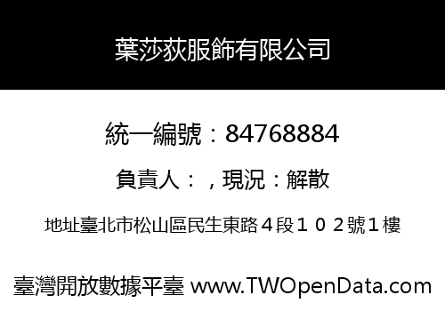 葉莎荻服飾有限公司