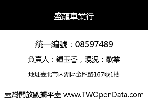 盛龍車業行