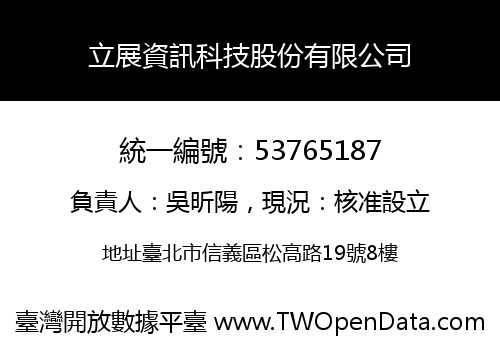 立展資訊科技股份有限公司