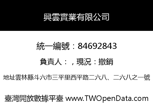 興雲實業有限公司