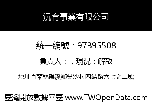 沅育事業有限公司