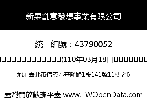 新果創意發想事業有限公司