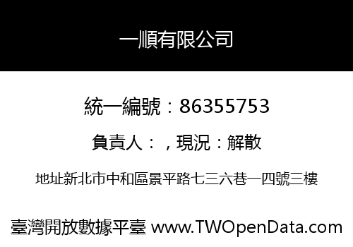 一順有限公司