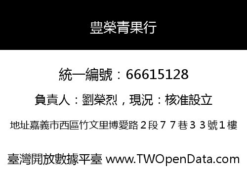 豊榮青果行