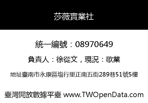 莎薇實業社