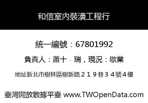 和信室內裝潢工程行