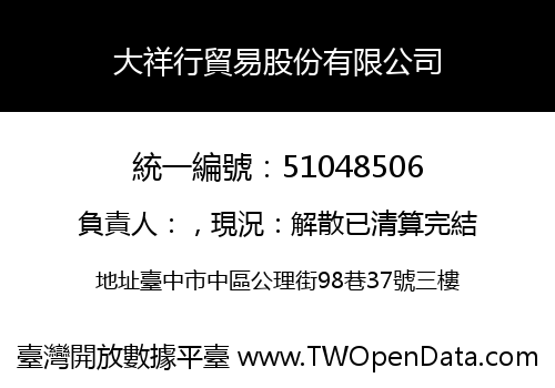 大祥行貿易股份有限公司