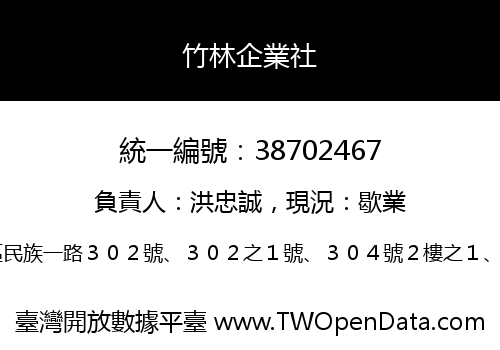 竹林企業社