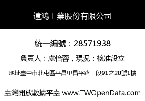 遠鴻工業股份有限公司