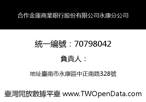 合作金庫商業銀行股份有限公司永康分公司