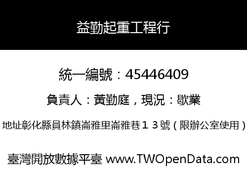 益勤起重工程行